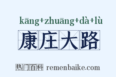 康庄大路是什么意思的图片
